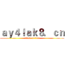 ａｙ４ｌａｋ８．ｃｎ (attack on titan)