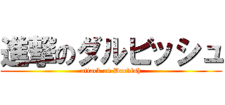 進撃のダルビッシュ (attack on Darvish)
