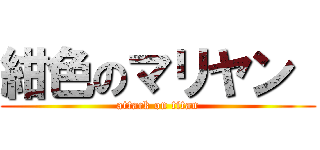 紺色のマリヤン  (attack on titan)