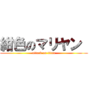 紺色のマリヤン  (attack on titan)