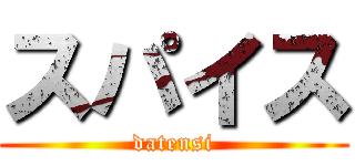 スパイス (datensi)