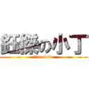 鈺傑の小丁 (true love)