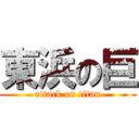 東浜の巨 (attack on titan)