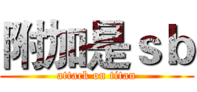 附加是ｓｂ (attack on titan)