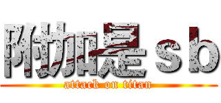 附加是ｓｂ (attack on titan)