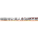哪里有让男人永远硬不起来的药卖 (哪里有让男人永远硬不起来的药卖【电-话151x68344x817-Q1065427042元-吉-药-业】我们做的是长期生意,靠的是老客户长期支持 哪里有让男人永远硬不起来的药卖在发表了一篇http://sngk.net/KqPWJC

参考消息网我们做的是长期生意,靠的是老客户长期支持也许我们早该意识到，就连鲍勃·霍斯金斯（金球奖戏剧类电影男主角 
)