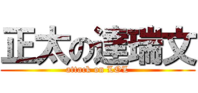 正太の達瑞文 (attack on LOL)