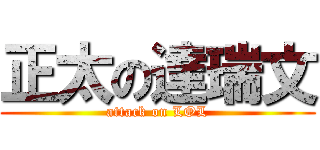 正太の達瑞文 (attack on LOL)