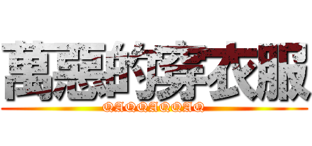 萬惡的穿衣服 (QAQQAQQAQ)