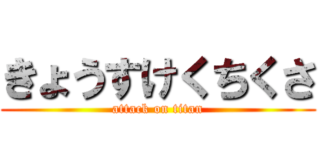 きょうすけくちくさ (attack on titan)