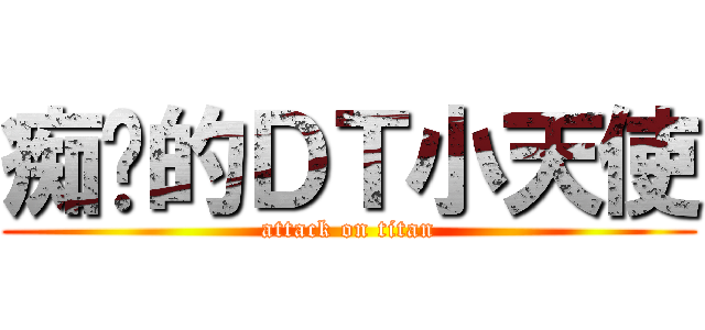 痴汉的ＤＴ小天使 (attack on titan)