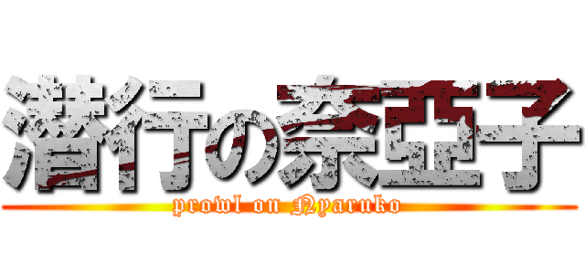 潜行の奈亞子 (prowl on Nyaruko)