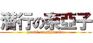 潜行の奈亞子 (prowl on Nyaruko)