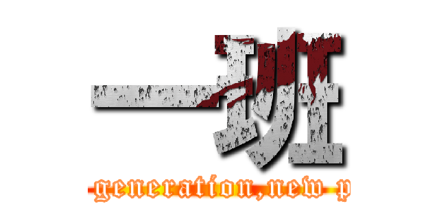 一班 (new generation,new plan)