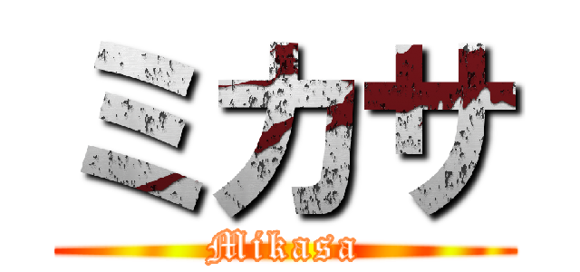 ミカサ (Mikasa)