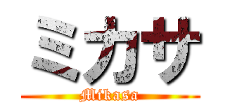 ミカサ (Mikasa)