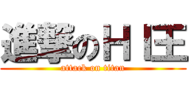 進撃のＨＩ王 (attack on titan)