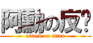 阿勳の反擊 (attack on titan)