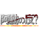 阿勳の反擊 (attack on titan)