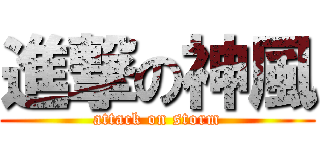 進撃の神風 (attack on storm)