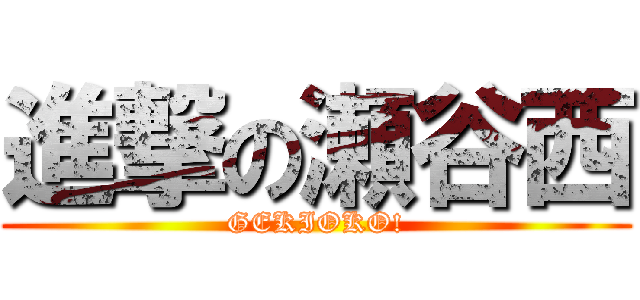 進撃の瀬谷西 (GEKIOKO!)