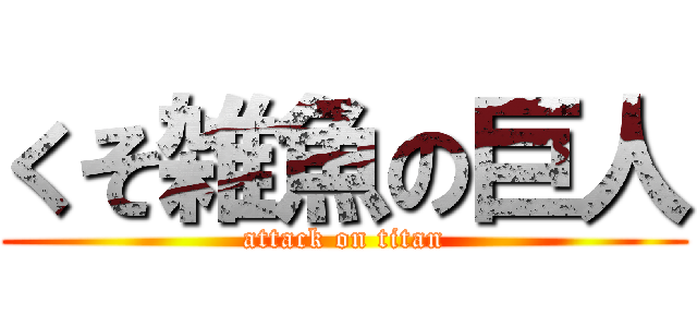 くそ雑魚の巨人 (attack on titan)