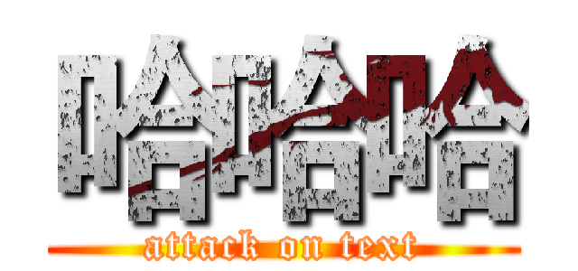 哈哈哈 (attack on text)