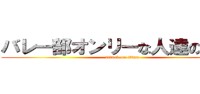 バレー部オンリーな人達の集まり (attack on titan)