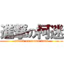 進撃の柯迷 (attack on conan fans)