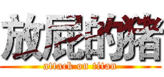 放屁的猪 (attack on titan)