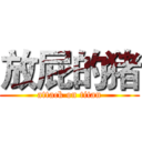 放屁的猪 (attack on titan)