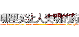 哪里买让人失明的药 (哪里买让人失明的药【电-186x2687x6963-Q278180069元-吉-药-业】我们做的是长期生意,靠的是老客户长期支持 http://sngk.net/s9Fi9I
)