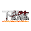 下野紘 (SHIMONO HIRO)