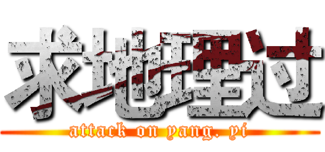 求地理过 (attack on yang. yi)