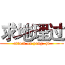 求地理过 (attack on yang. yi)