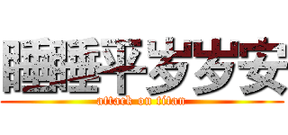 睡睡平岁岁安 (attack on titan)