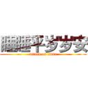 睡睡平岁岁安 (attack on titan)