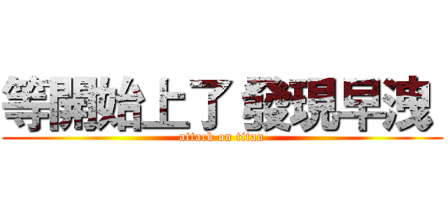 等開始上了 發現早洩  (attack on titan)