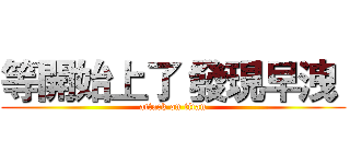 等開始上了 發現早洩  (attack on titan)