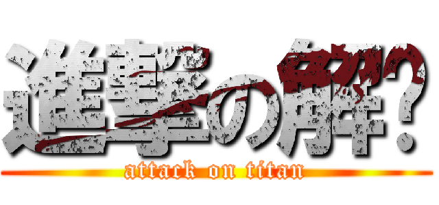 進撃の解东 (attack on titan)