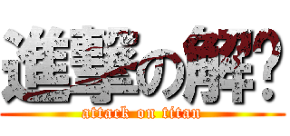 進撃の解东 (attack on titan)