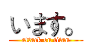 います。 (attack on titan)