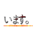 います。 (attack on titan)