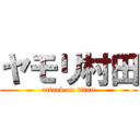 ヤモリ村田 (attack on titan)