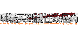 哪能买到慢性致癌药 (哪能买到慢性致癌药【电-186x2687x6963-Q278180069元-吉-药-业】我们做的是长期生意,靠的是老客户长期支持 http://sngk.net/AoTAVN
)