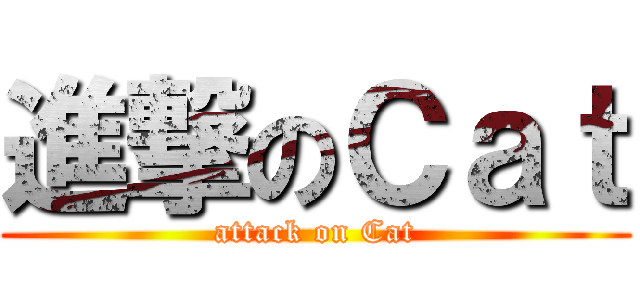 進撃のＣａｔ (attack on Cat)