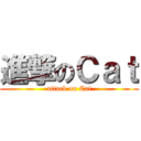 進撃のＣａｔ (attack on Cat)
