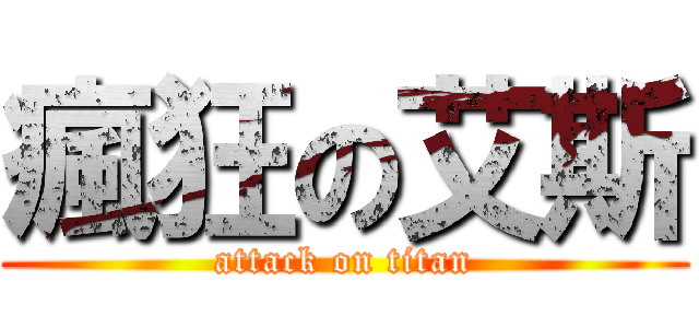 瘋狂の艾斯 (attack on titan)