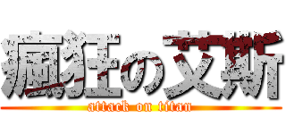 瘋狂の艾斯 (attack on titan)