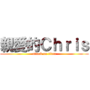 親愛的Ｃｈｒｉｓ (attack on titan)